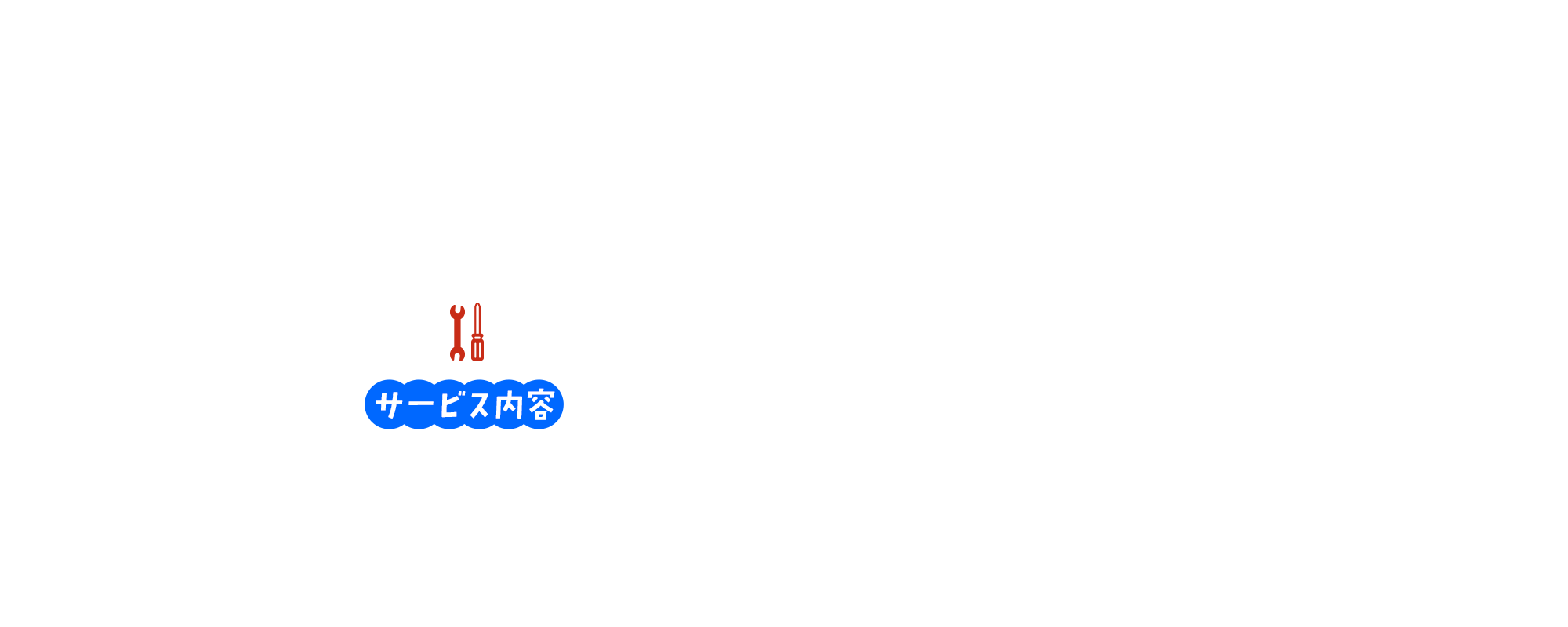 サービス内容